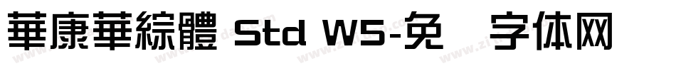 華康華綜體 Std W5字体转换